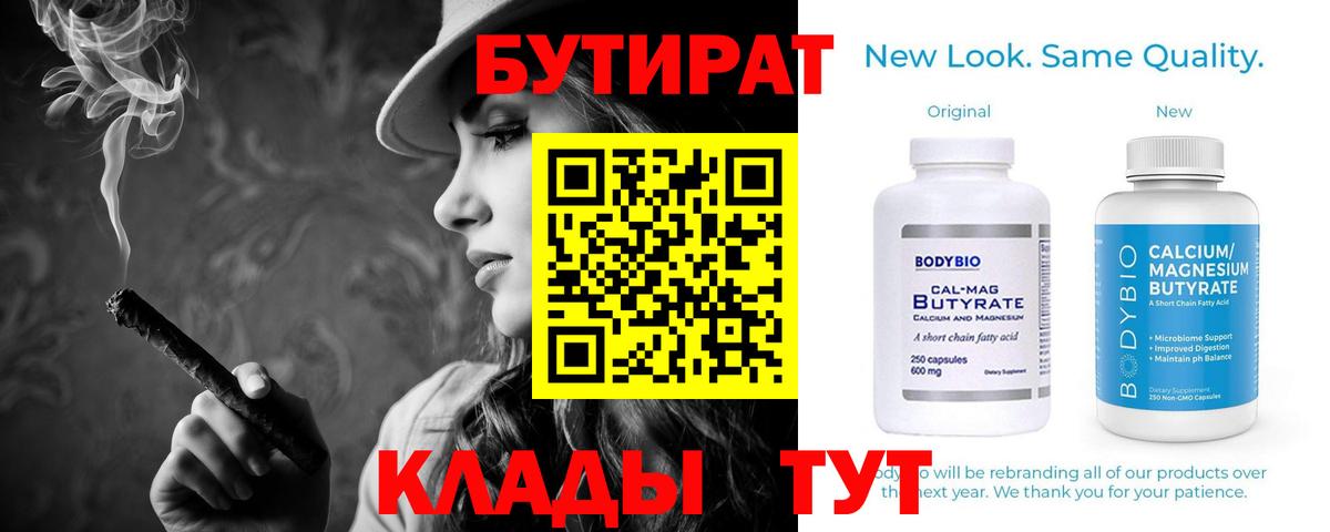 БУТИРАТ BDO  Вход с VPN  Заводоуковск 