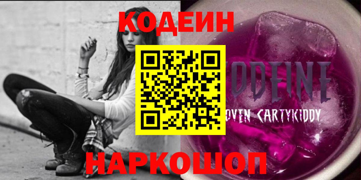 Заводоуковск  Кодеиновый сироп Lean напиток Lean (лин)  Вход с VPN 